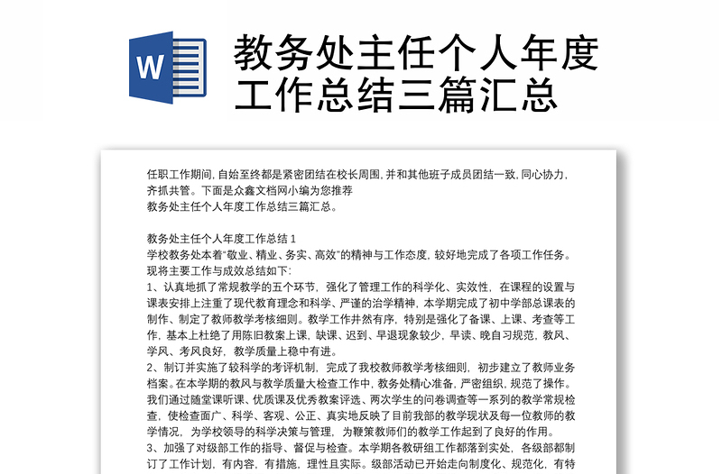 教务处主任个人年度工作总结三篇汇总