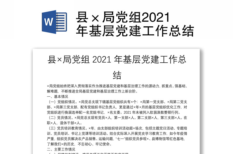 县×局党组2021年基层党建工作总结