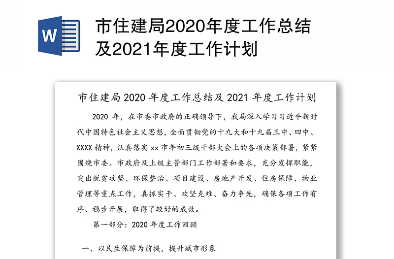 市住建局2020年度工作总结及2021年度工作计划