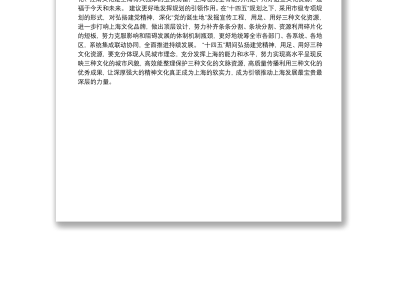 用好三种文化资源打响上海文化品牌——建言“十四五”市政协十三届二十次常委会议发言选萃之四