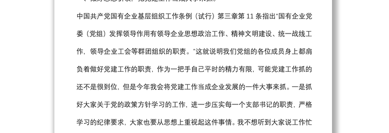 2021党支部书记学习中国共产党国有企业基层组织工作条例（试行）党课讲稿下载