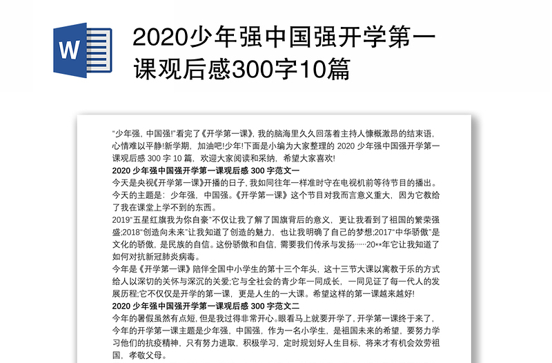 2020少年强中国强开学第一课观后感300字10篇