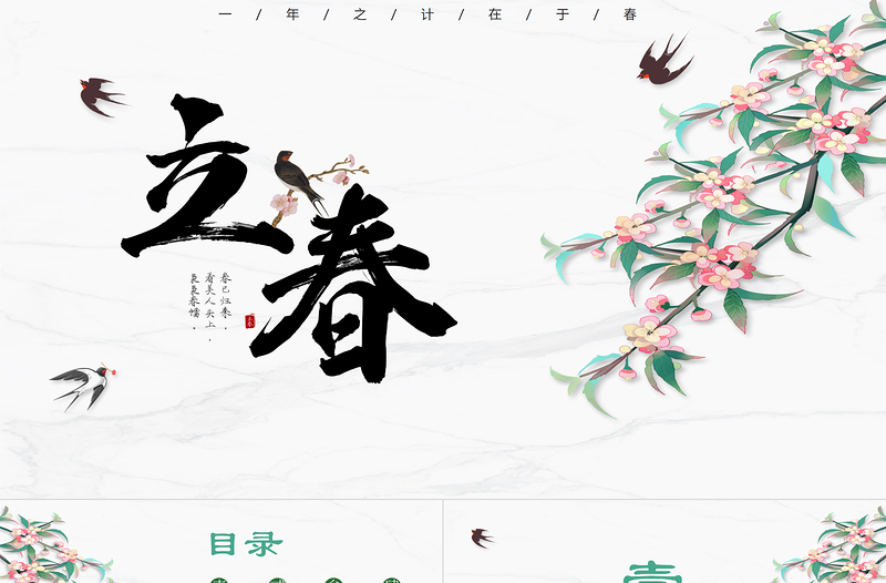 立春节气PPT唯美创意中国传统二十四节气之立春专题课件模板