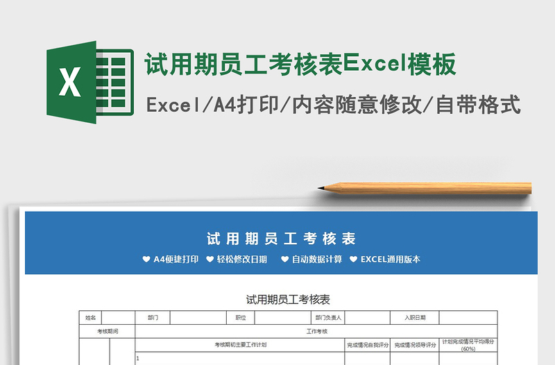 2021试用期员工考核表Excel模板免费下载