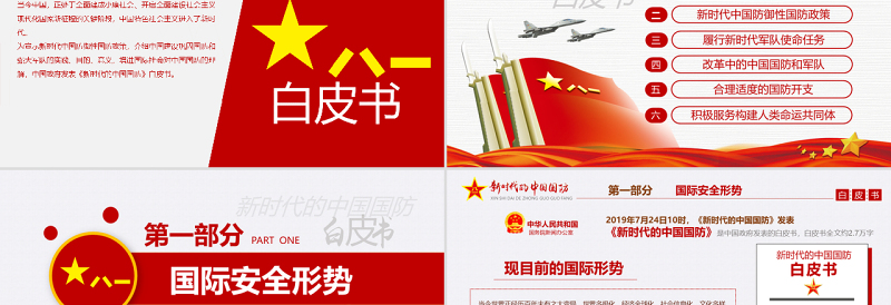 原创新时代的中国国防白皮书部队军队军事政治-版权可商用-含讲稿