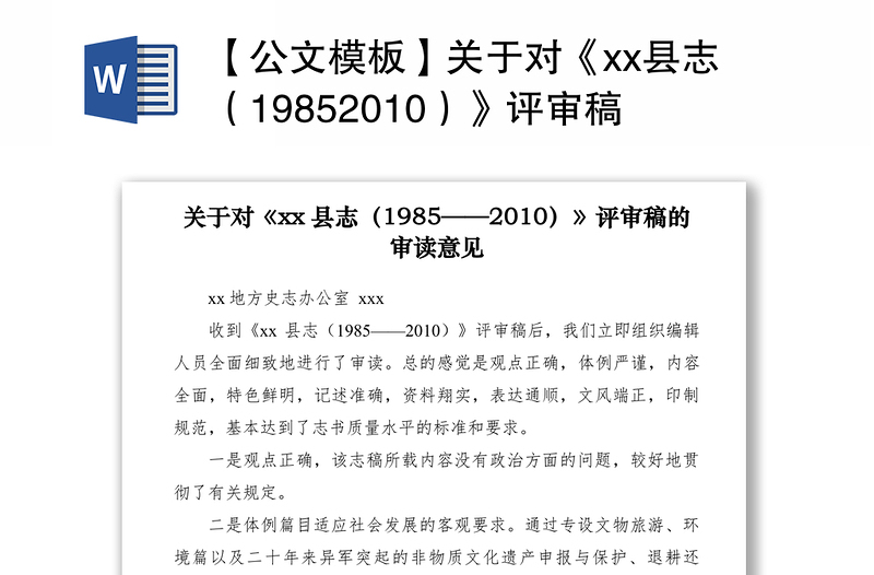 2021【公文模板】关于对《县志（19852010）》评审稿的审读意见