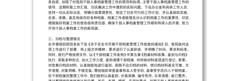 干部人事档案专项审核工作总结