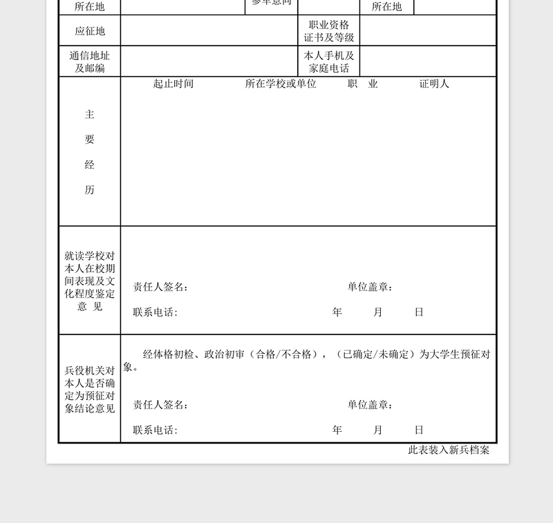 2021年大学生预征对象登记表