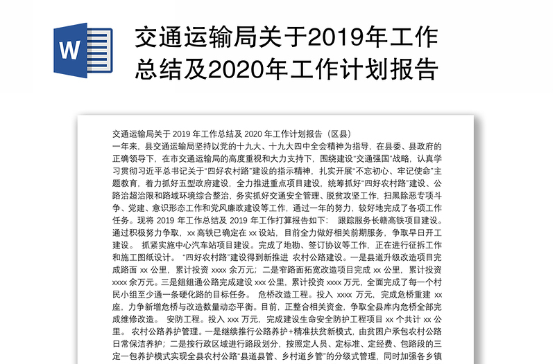 交通运输局关于2019年工作总结及2020年工作计划报告（区县）