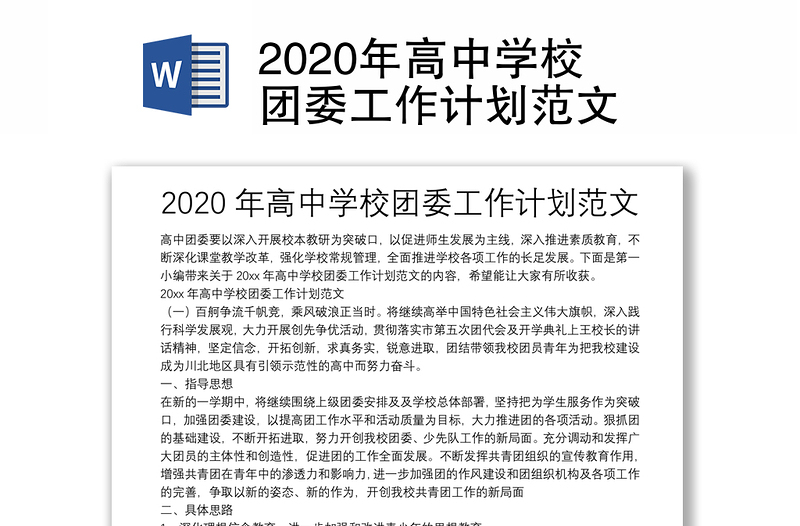 2020年高中学校团委工作计划范文