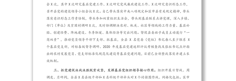 X县委书记2020年抓基层党建工作述职报告