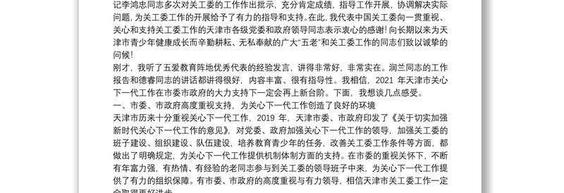 中国关心下一代工作委员会主任：在天津市“五爱”教育阵地建设推动会上的讲话