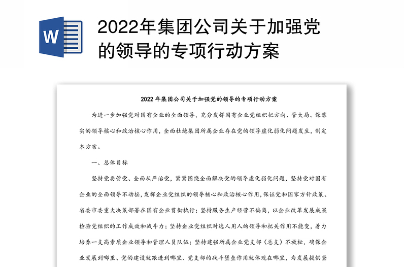 2022年集团公司关于加强党的领导的专项行动方案