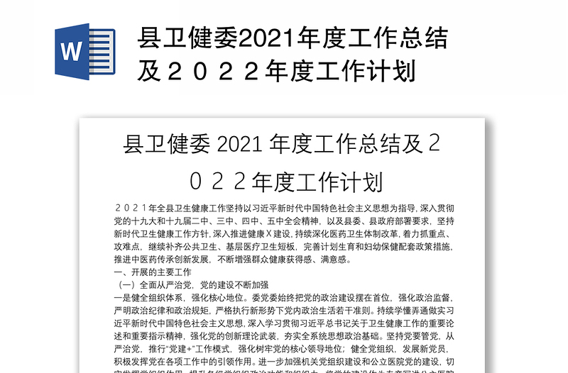 县卫健委2021年度工作总结及２０２２年度工作计划