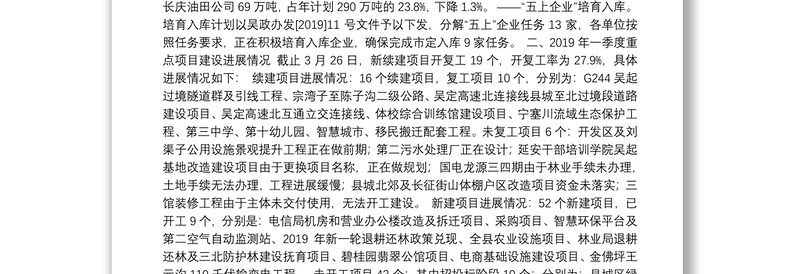 吴起县2019年一季度经济运行分析暨重点建设项目进展情况的报告