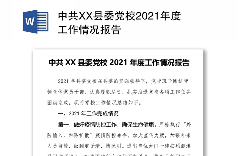 中共XX县委党校2021年度工作情况报告