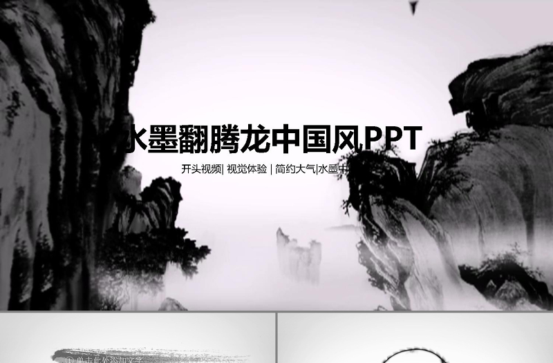 2021中国风水墨翻腾龙中国风PPT震撼龙飞舞开场视频动态模板