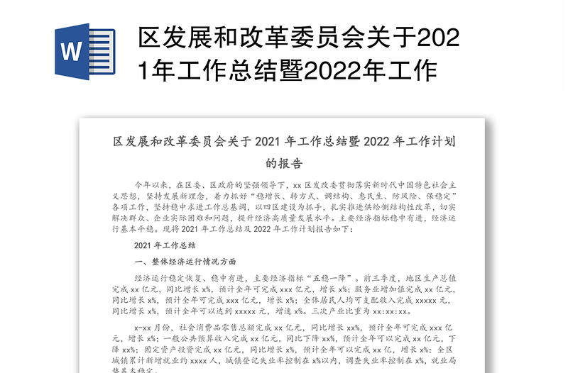 区发展和改革委员会关于2021年工作总结暨2022年工作计划的报告