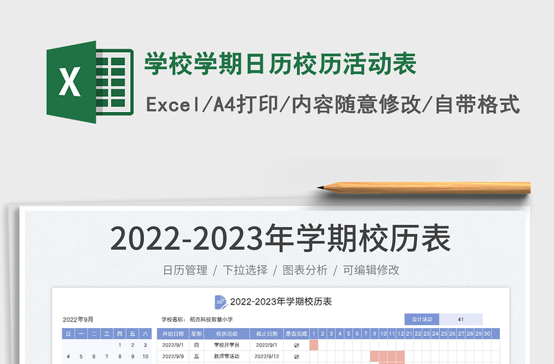 2022学校学期日历校历活动表免费下载