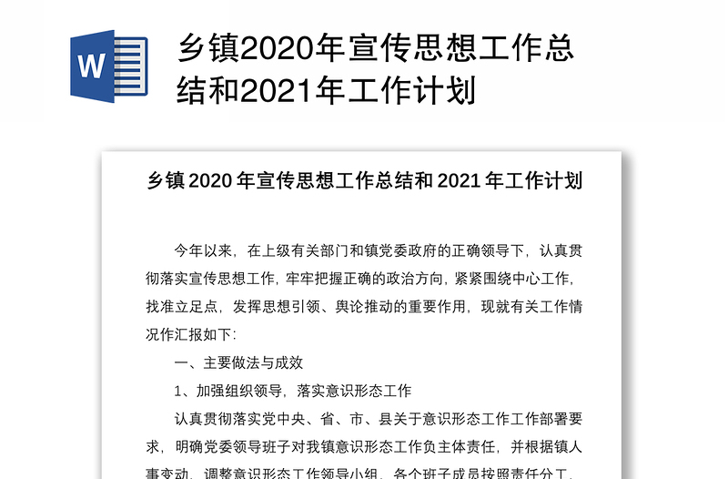 乡镇2020年宣传思想工作总结和2021年工作计划
