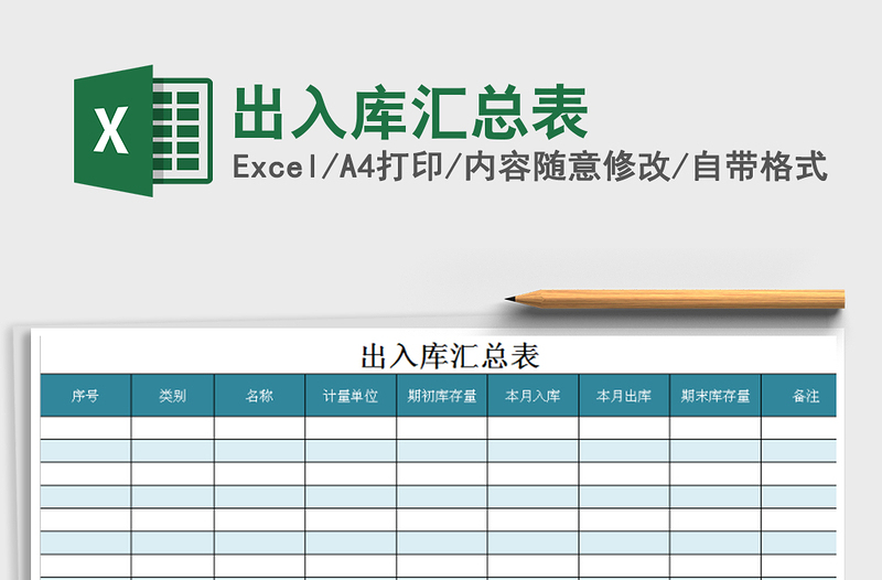 2021年出入库汇总表