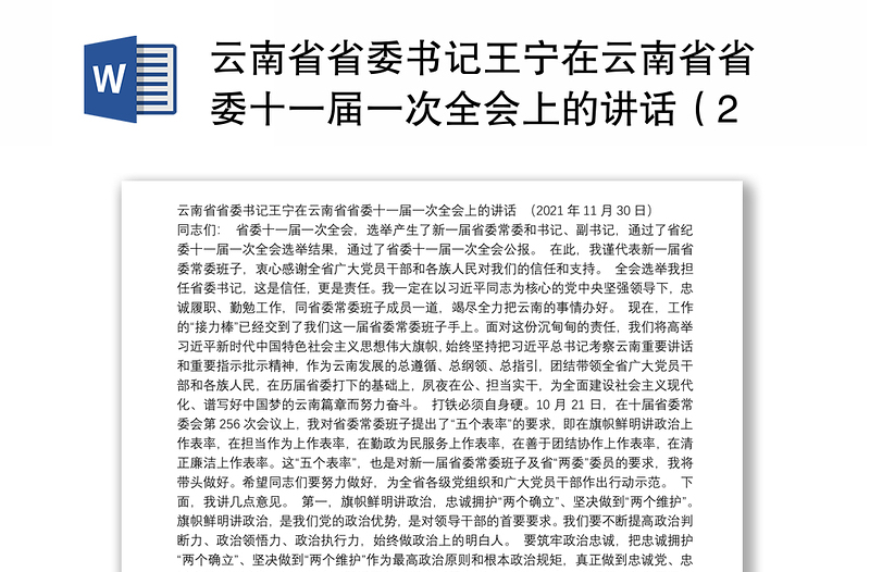 云南省省委书记王宁在云南省省委十一届一次全会上的讲话（20211130）