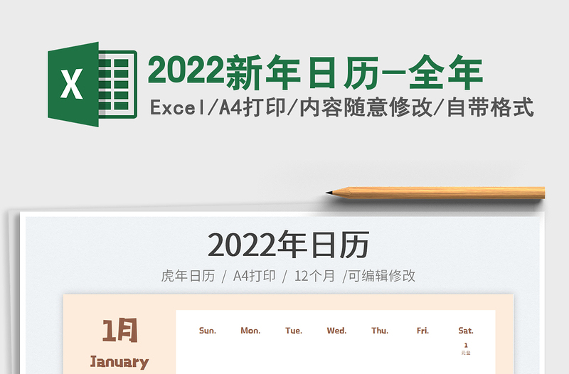 2022新年日历-全年