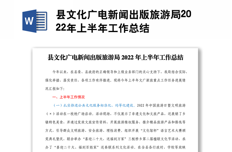 县文化广电新闻出版旅游局2022年上半年工作总结