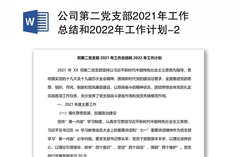 公司第二党支部2021年工作总结和2022年工作计划-2