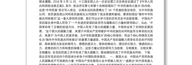 党课讲稿：百年党史看中国共产党的凝聚力（15364字）