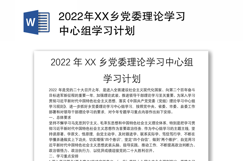 2022年XX乡党委理论学习中心组学习计划