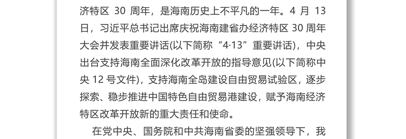 政府工作报告-二○一九年一月二十七日在海南省第六届人民代表大会第二次会议上