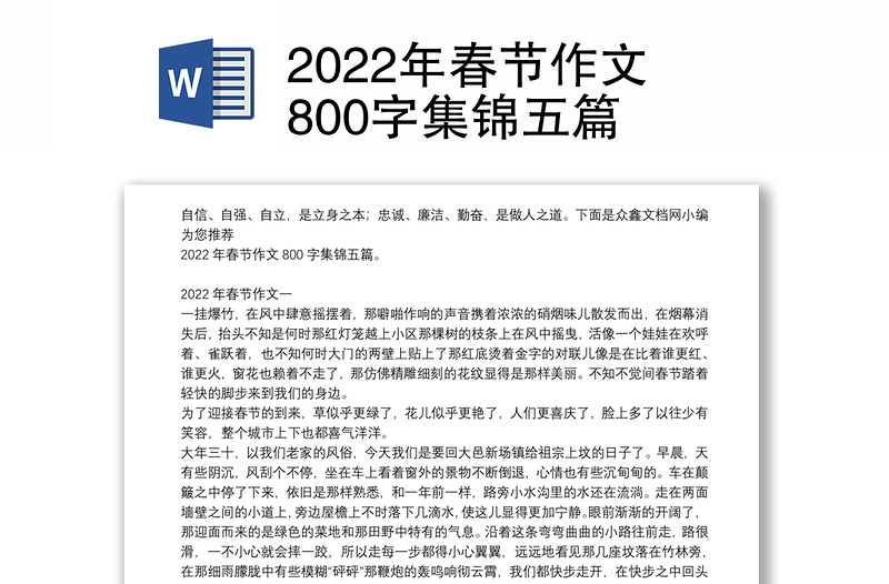 2022年春节作文800字集锦五篇