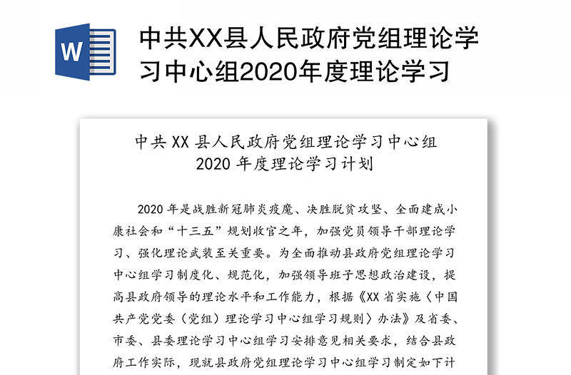 中共XX县人民政府党组理论学习中心组2020年度理论学习计划