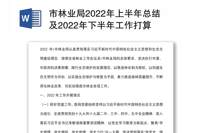 市林业局2022年上半年总结及2022年下半年工作打算