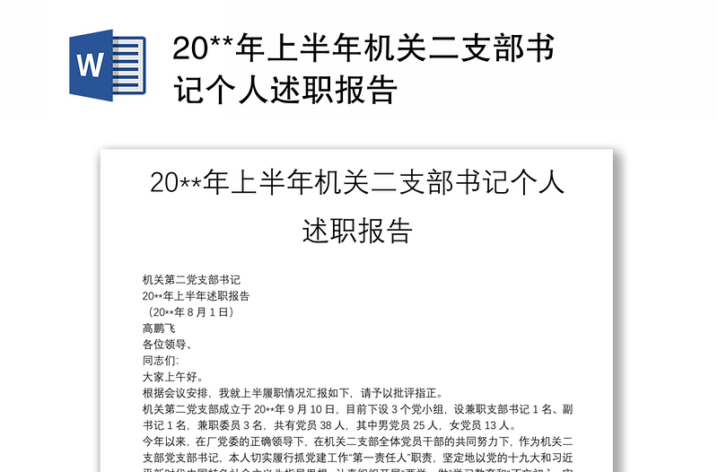 20**年上半年机关二支部书记个人述职报告