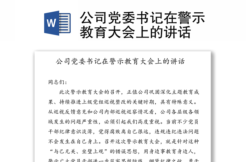 公司党委书记在警示教育大会上的讲话