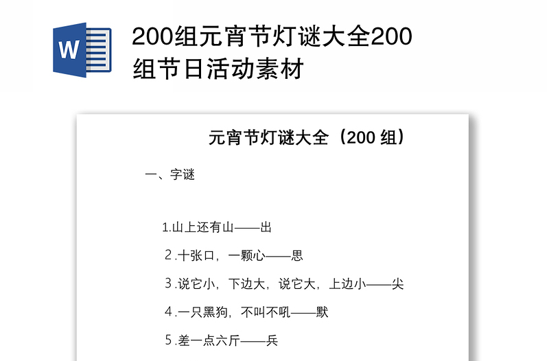 200组元宵节灯谜大全200组节日活动素材