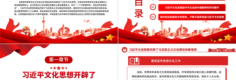 2023一个不断展开的、开放式的思想体系ppt红色精美习近平新时代中国特色社会主义思想文化党员专题党课教育课件
