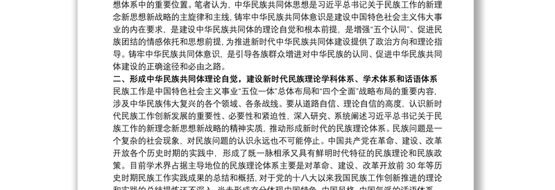 党课讲稿 不断增强“五个认同” 铸牢中华民族共同体意识3篇