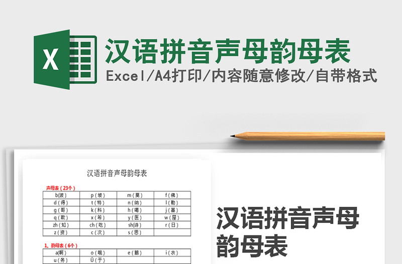 2022年汉语拼音声母韵母表免费下载
