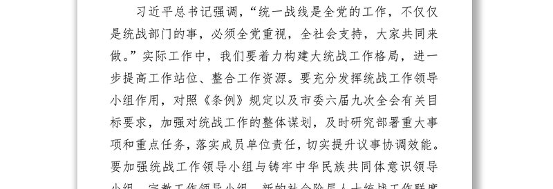 学习《中国共产党统一战线工作条例》心得-1