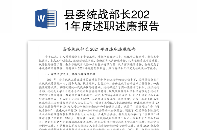 县委统战部长2021年度述职述廉报告
