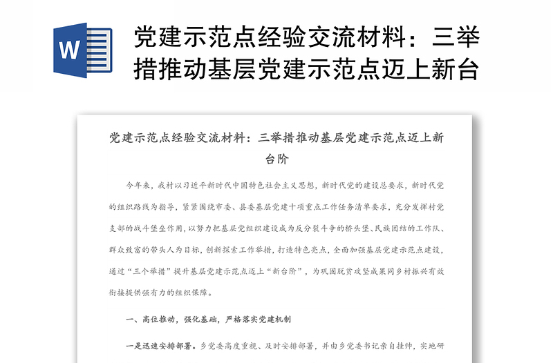 党建示范点经验交流材料：三举措推动基层党建示范点迈上新台阶