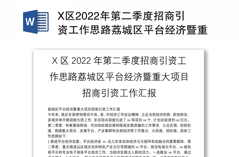 X区2022年第二季度招商引资工作思路荔城区平台经济暨重大项目招商引资工作汇报
