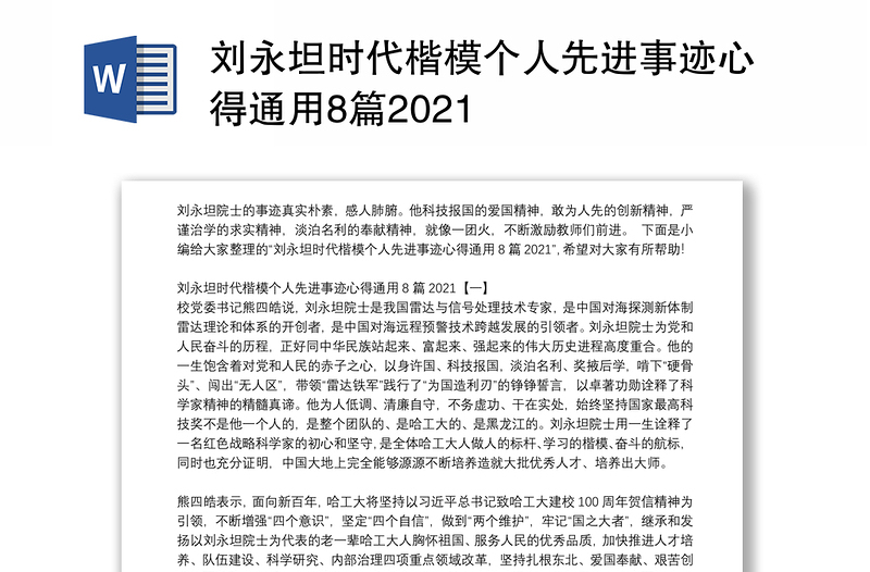刘永坦时代楷模个人先进事迹心得通用8篇2021