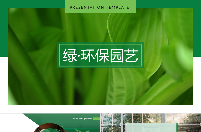 原创绿色环保花种植园艺公司简介创意PPT模板-版权可商用