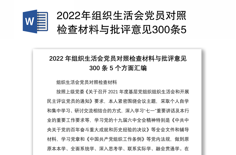 2022年组织生活会党员对照检查材料与批评意见300条5个方面汇编