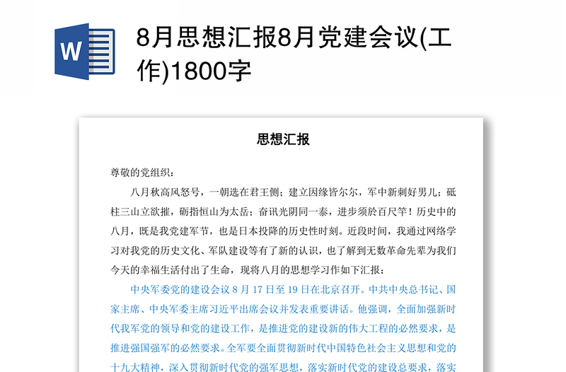 8月思想汇报8月党建会议(工作)1800字