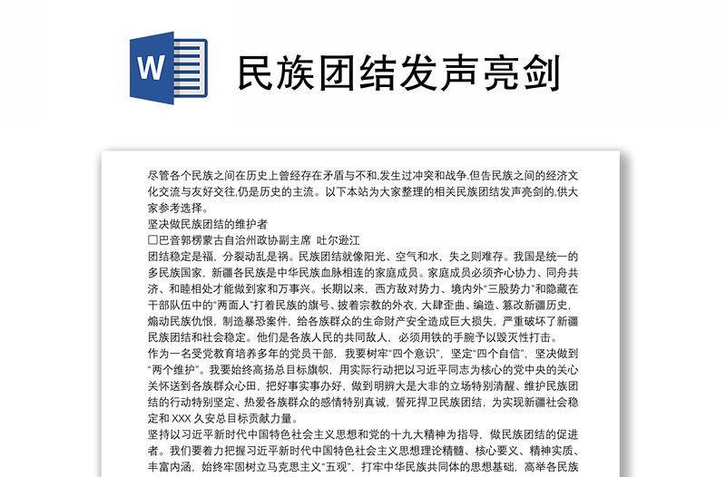 办图网提供民族团结发声亮剑模板供会员免费下载,作品格式为docx